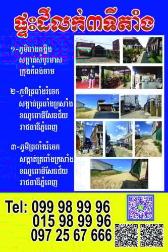 ដីផ្ទះលក់ប្រញាប់បញ្ចុះ២០%
