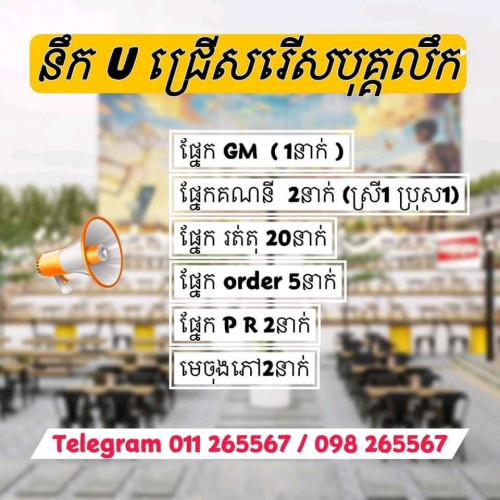 ជ្រើងរើសបុក្ខលិក Salary Start From 123 in Veal Vong, Prampir Meakkakra