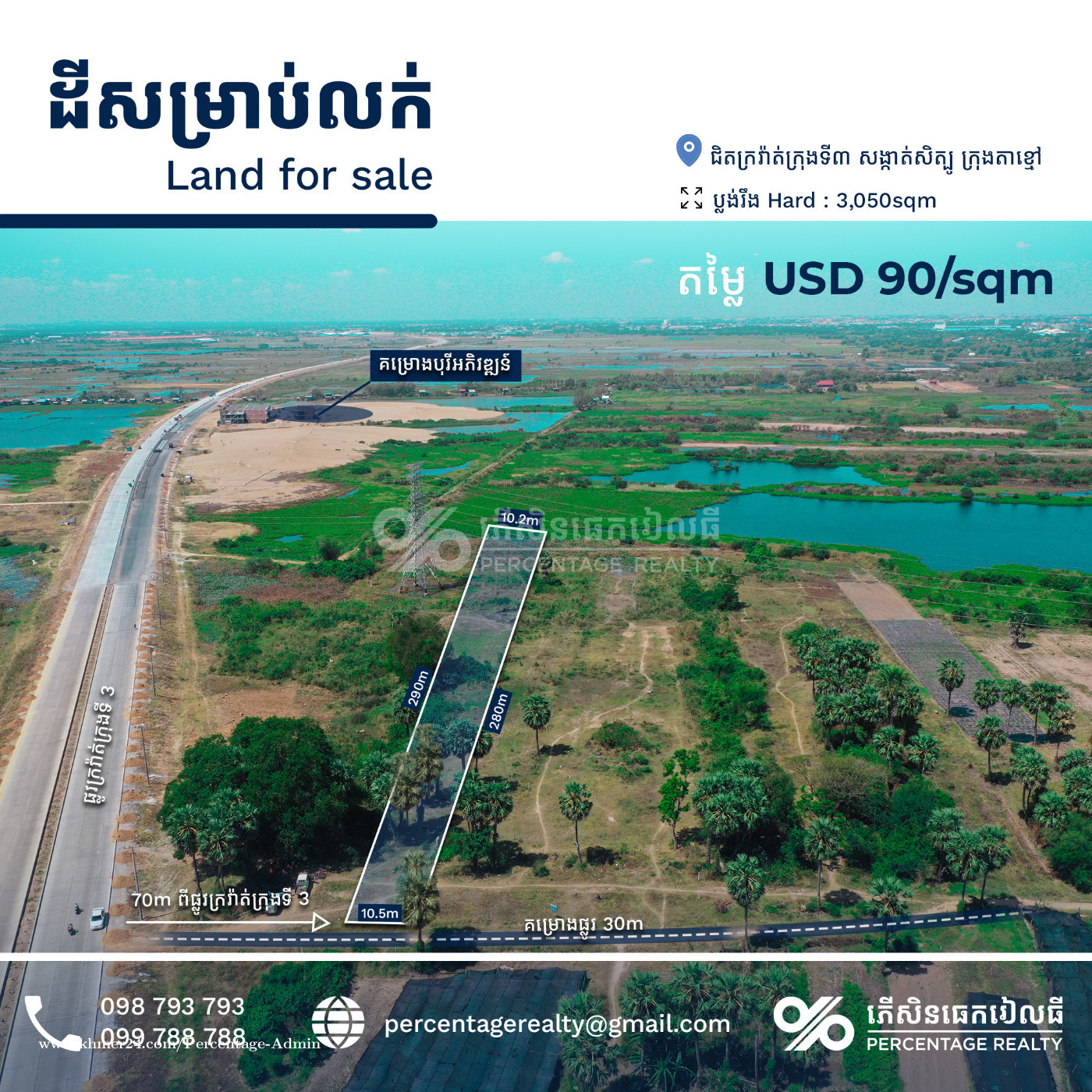 ដីលក់ក្រវ៉ាត់ក្រុងទី៣ / Land for sale ring road 3 / Price $90/sqm ...