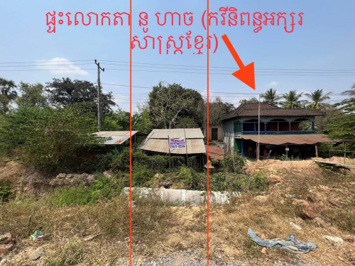 ដីលក់បន្ទាន់ តម្លៃអាចចុះបានខ្លះ