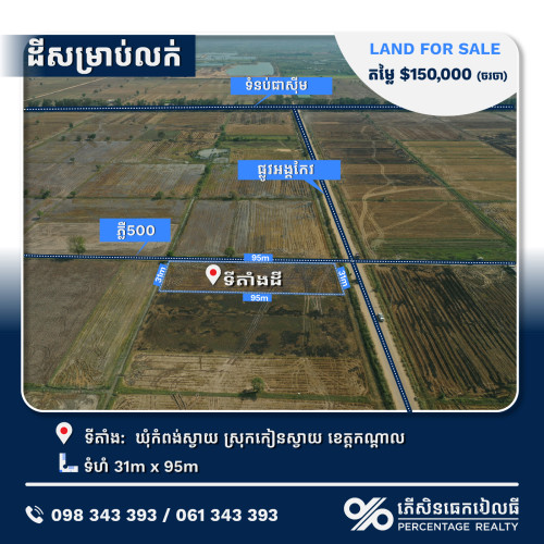 ស្ថិតនៅឃុំកំពង់ស្វាយ ស្រុកកៀនស្វាយ តម្លៃ (ចរចា) Price 150000.00 in