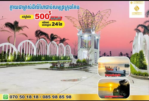 ដីជាប់មាត់សមុទ្រក្នុងក្រុងកែប