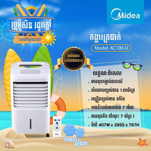 កង្ហារទឹកកកម៉ាក Midea ModelAC100U Price 98 in Phnom Penh, Cambodia