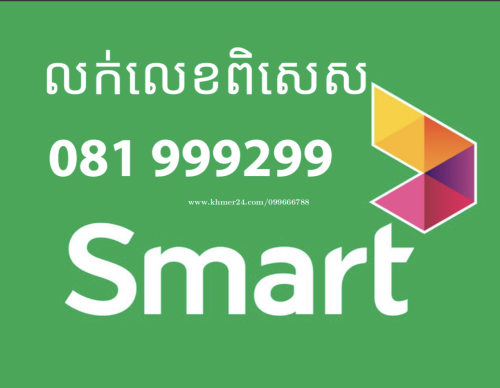 លក់លេខពិសេស smart