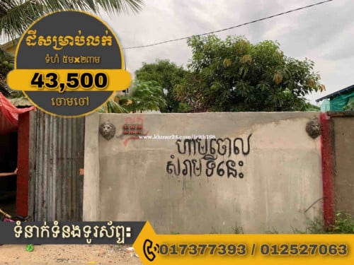 ដីលក់បន្ទាន់ 5x23