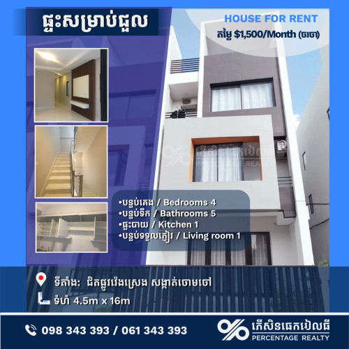 សម្រាប់ជួល ជិតផ្លូវវ៉េងស្រេង, ចោមចៅ តម្លៃ /Rent Price 1,500 /Month