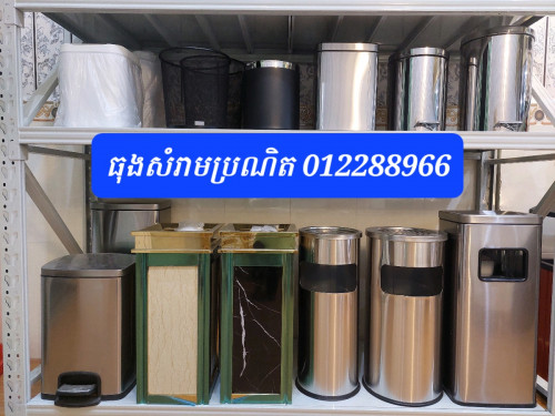 ធុងសំរាមម៉ូតថ្មី