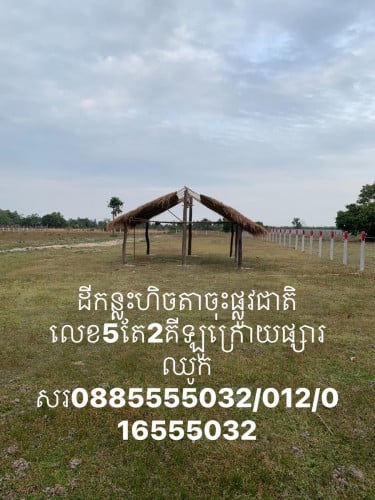 លក់ប្រញ៉ាប់ម្ចាស់ដីផ្ទាល់