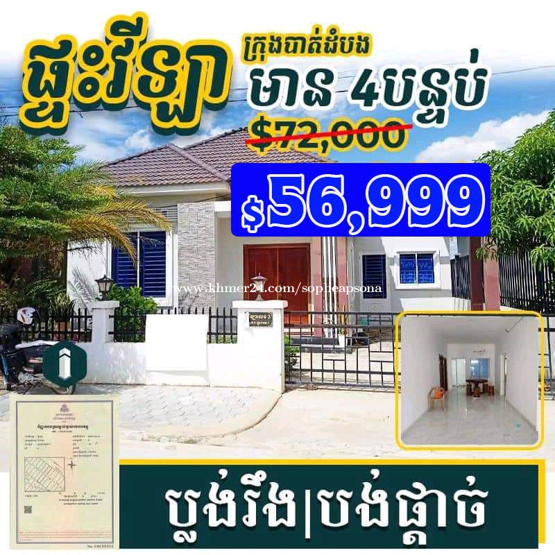ផ្ទះវិឡាទោល ក្រោយផ្សាភួពុយ Price 56999.00 in Chamkar Samraong, Krong