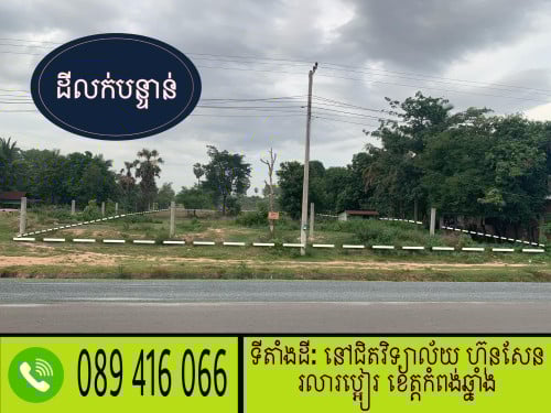 ដីលក់បន្ទាន់
