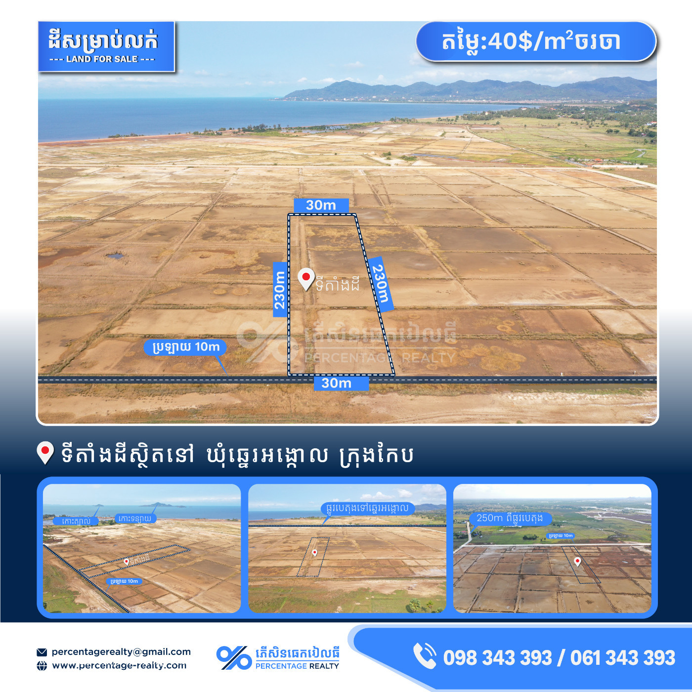 Land For Sale ស្ថិតនៅឃុំឆ្នេរអង្កោល ក្រុងកែប Price 40 in Veal Sbov