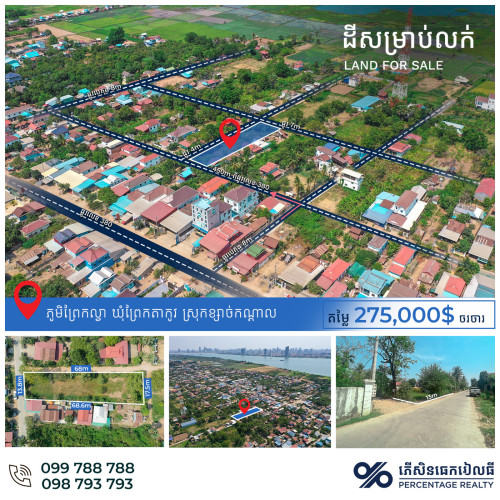 ដីសម្រាប់លក់ នៅភូមិព្រែកល្វា ឃុំព្រែកតាកូវ ស្រុកមុខកំពូល ខេត្តកណ្តាល