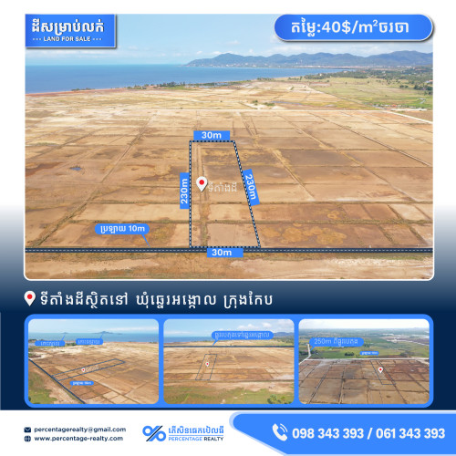 Land For Sale ស្ថិតនៅឃុំឆ្នេរអង្កោល ក្រុងកែប Price 40 in Veal Sbov
