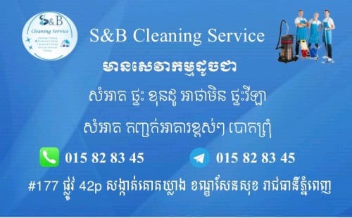 សេវាកម្មសម្អាតស្អាតរហ័សទាន់ចិត្ត