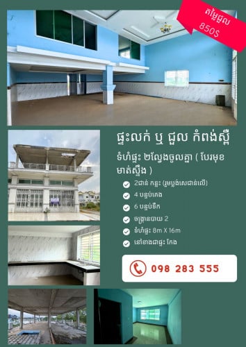 ផ្ទះលក់នៅមុខមាត់ស្ទឹង