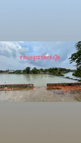 ផ្ទះលក់នៅមុខមាត់ស្ទឹង