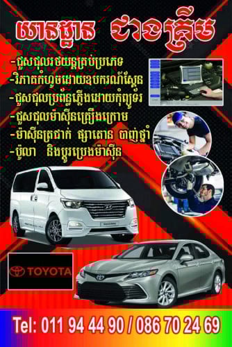 មានទទួលជួសជុលរថយន្តដល់ទីកន្លែង086702469   011944490  0887393775