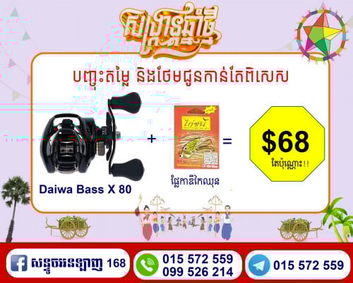 បញ្ចុះតម្លៃពិសេសក្នុង ឱកាសចូលឆ្នាំ Diawa Bass X 80