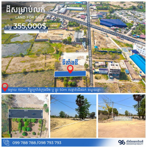 ដីលក់បន្ទាន់ 150m ពីផ្លូវក្រវ៉ាត់ក្រុងទី2 ឬផ្លូវ50m ជិតAEON3