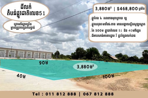 ដីលក់នៅតំបន់ផ្លូវជាតិ លេខ​៥១ ក្រោមទីផ្សារ​ 30% (ម្ចាស់ផ្ទាល់ អាចចចរបាន*)