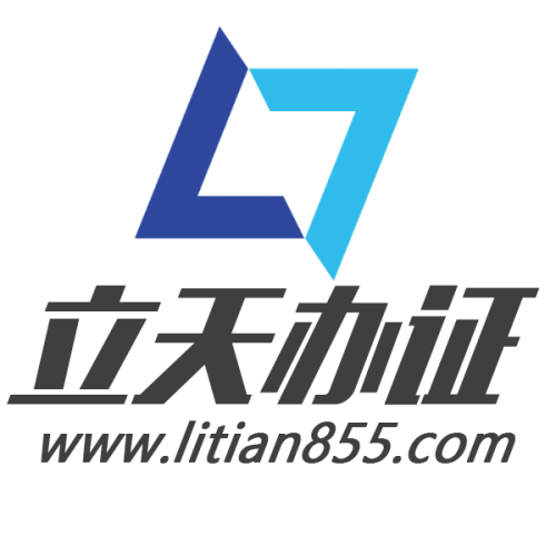 签证 劳工证 驾驶证 结婚证 营业执照 立天政务Litian visa