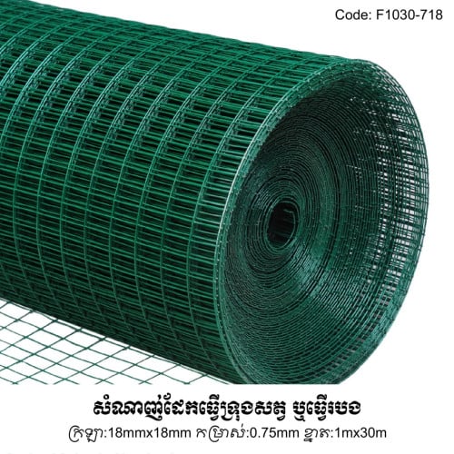 សំណាញ់ដែកស្រាបជ័រ F1030-718