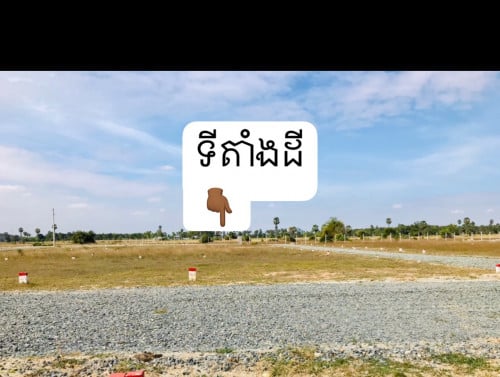 ដីឡូតិ៍កែង(អង្គស្នួល) 15*20 លក់បន្ទាន់