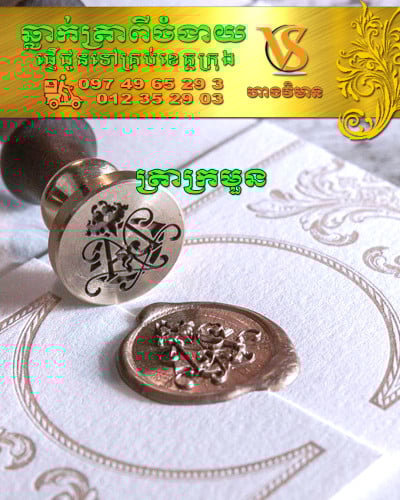 ឆ្លាក់ត្រាក្រមួន