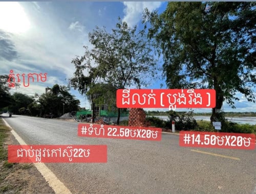 #ដីលក់ (ជាប់ផ្លូវកៅស៊ូ22ឞ តាមបណ្តាយផ្លូវកៅស៊ូមកភ្នំក្រោម) 1,  ទំហំ 22.50ឞ x 20ម  ( ប្លង់រឹង )