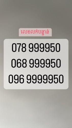 លេខលក់បន្ទាន់