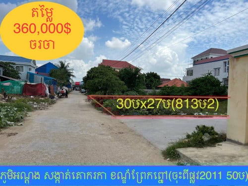 ដីកែងលក់បន្ទាន់ ឈូកវា១