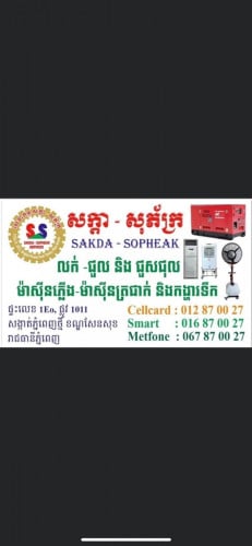 សេវាកម្មជួល ម៉ាសុីនភ្លើង ម៉ាសុីន ត្រជាក់ កង្ហាលទឹក និងបន្ទប់ទឹកម៉ាសុីនត្រជាក់ VIP គ្រប់កម្មវិធី