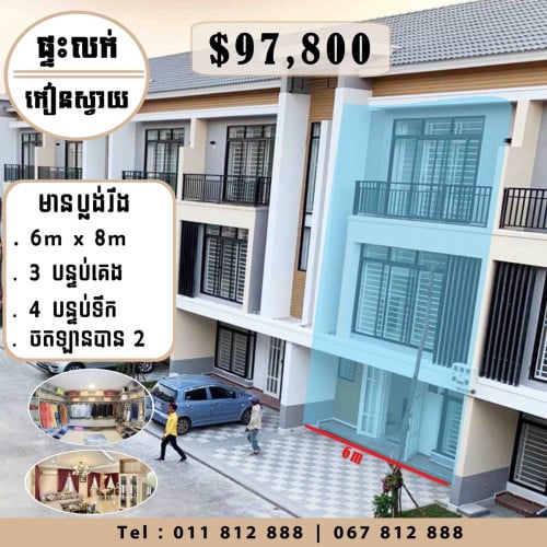 ផ្ទះលក់ នៅកៀនស្វាយ តម្លៃ 97,800 $