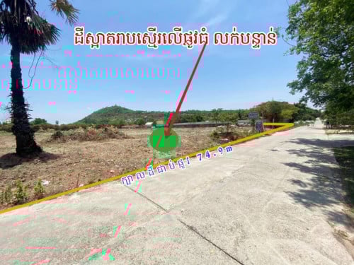 ដីលើផ្លូវ១៥ម៉ែត្រភ្នំបាសិត_ លក់បន្ទាន់