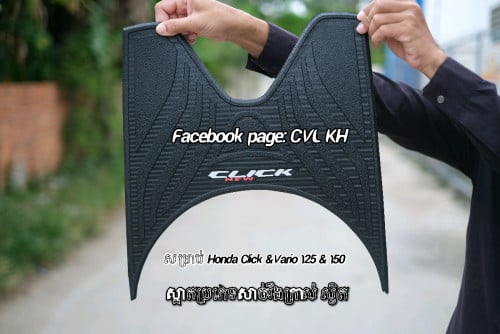 កំរាលជើងសម្រាប់ Honda Click  Vario Scoopy beat