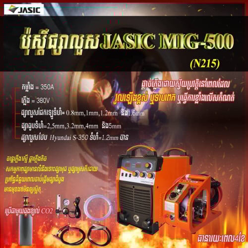 ប៉ុស្តិ៍ផ្សាលួសJASIC MIG350-500