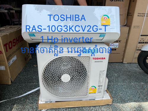 TOSHIBA RAS-10G3KCV2G-T(ម៉ាស៊ីនត្រជាក់ 1សេស ស៊ីភ្លើងតិច /1 HP inverter)