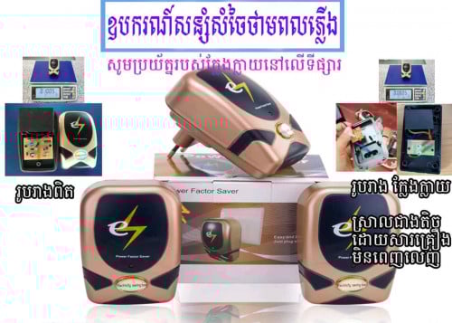 ឡៃឡុង ឧបករណ៍សន្សំសំចៃថាមពលភ្លើង Free ដឹក