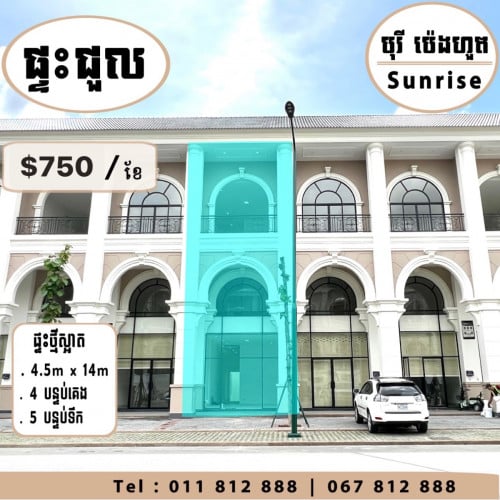 ខ្ញុំមានផ្ទះជួល Shophouse ថ្មី នៅគំរោង Sunrise ផ្លូវធំ ត្រឹមតែ $750/ខែ ទីតាំងល្អជិត. 😊