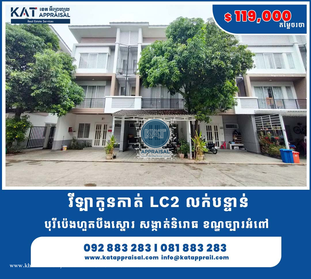 វីឡាកូនកាត់ LC2 លក់បន្ទាន់ Link House LC2 Sale Urgent Price 119000.
