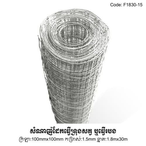 សំណាញ់ដែកធ្វើរបង F1830-20