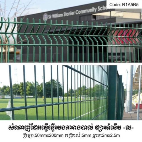 សំណាញ់ដែកសម្រាប់ធ្វើរបង