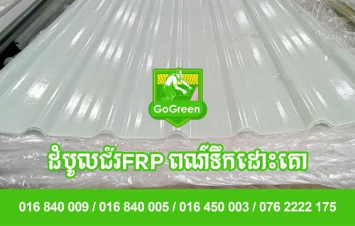 ដំបូលជ័រពណ៌ទឹកដោះគោ