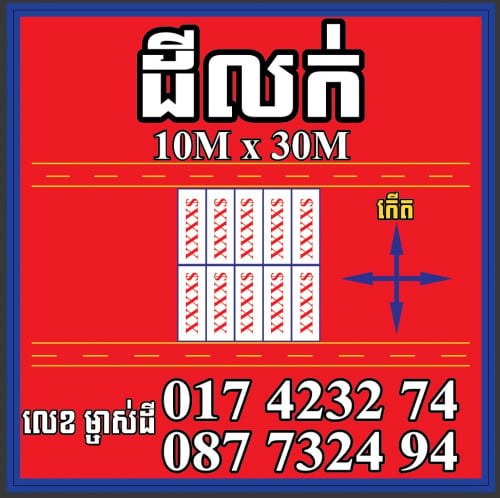 ដីលក់បន្ទាន់មានទំហុំចាប់ពី 10m x 30m