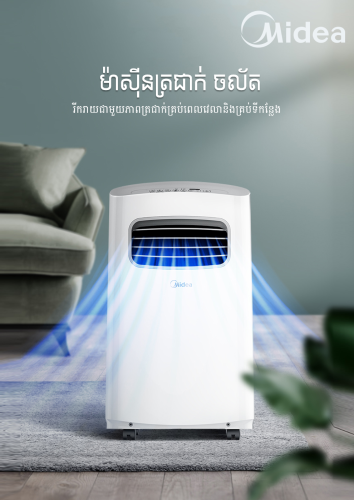 ម៉ាស៊ីនត្រជាក់ចល័ត Midea ស៊េរីថ្មី