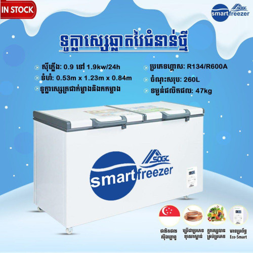 ទូរក្លាសេភេជ្ជះ Smart Freezer