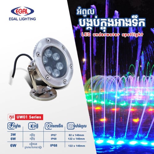 អំពូលបង្កប់ក្រោមដី / បង្កប់ក្នុងអាងទឹក / អំពូលបង្កប់លំអរតាមកាំជណ្តើរ