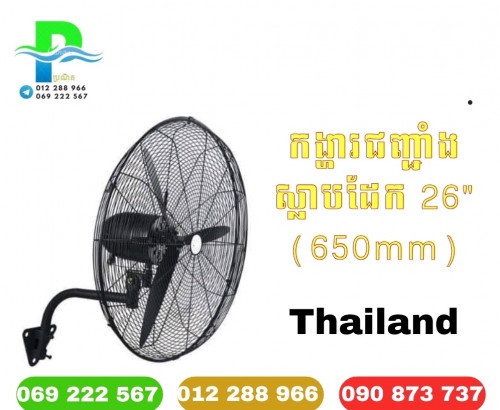 កង្ហារចំហាយទឹក កង្ហារស្លាបដែក