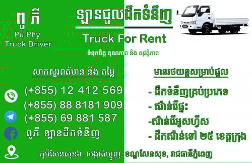 មានឡានជួលដឹកទំនិញគ្រប់ខេត្តក្រុង