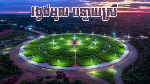 ដីភូមិលក់ សៀមរាប